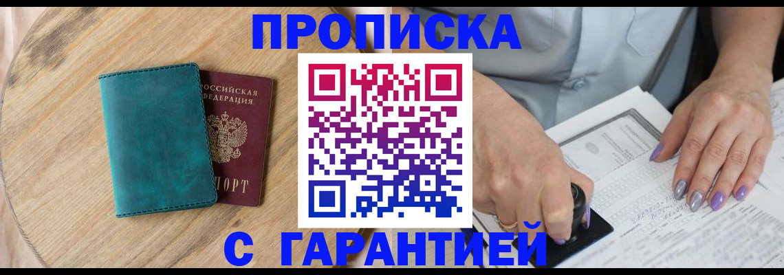 прописка в квартире в Славгороде